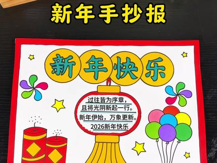 七把尺子来画简单漂亮的新年手抄报,元旦手抄报,新年主题画,元旦主题画!#新年手抄报 #元旦手抄报 #新年主题画 #元旦主题画 #手抄报