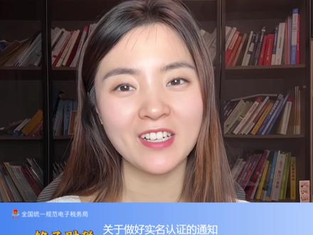 实名认证方可开具发票#财税#2026#电子税务局#实名认证#发票
