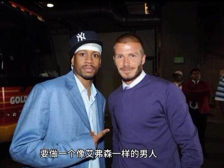 两位体坛传奇同为1975年生人,官方身高同样的183cm,也同样都是各自领域中的颜值担当。#艾弗森 #贝克汉姆