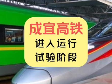 成宜高铁离通车越来越近了
#成宜高铁