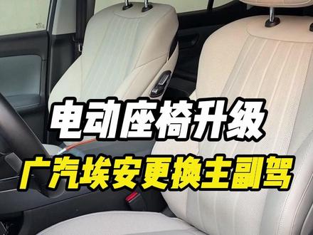 又是电动座椅升级,又是广汽埃安,主副更换高配电动座椅,舒适度较原车座椅提升数倍#电动座椅改装 #座椅升级 #广汽埃安 #汽车座椅改装