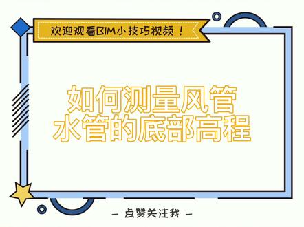 如何测量风管水管的底部高程?#BIM #小技巧 @抖音小助手 @DOU+小助手