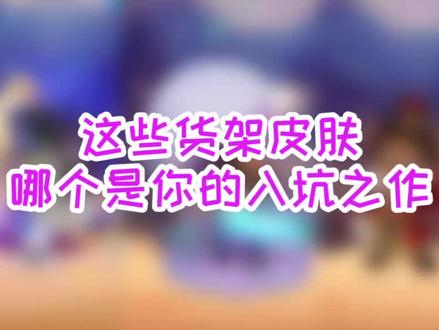 #猫和老鼠 #猫和老鼠手游 #网易猫和老鼠 这些货架皮肤,哪个是你的入坑之作~@猫和老鼠陈杰瑞 @猫和老鼠小不点 @抖音小助手