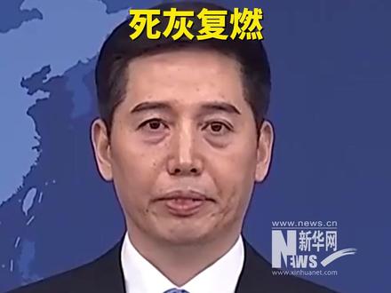国台办回应日本宣布部署导弹:决不允许日本军国主义死灰复燃
