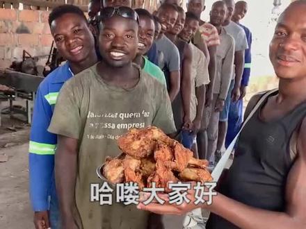 抖音的一位小哥哥@小新来了 送给非洲兄弟们一人一个鸡腿。已经收到了。谢谢你,非洲兄弟们开心的像一朵花似的😂