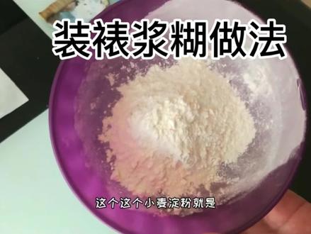 装裱浆糊做法