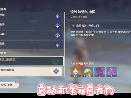 流沙如泪的神殿流程。启动机关,开启大门,开启大殿内的某座机器,寻找其他出口,寻找回到大殿的通道,调查敌对镀金旅团营地。#馨弦奏华夜