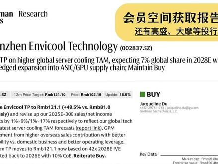 AI算力引爆液冷市场,高盛大幅上调英维克目标价 #算力 #液冷 #英维克 #财经知识 #高盛