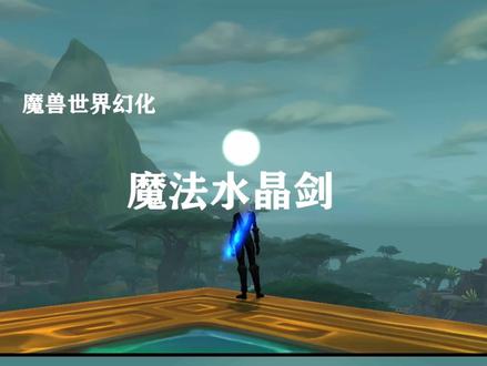 魔兽致富经——魔法水晶剑 #问答c计划