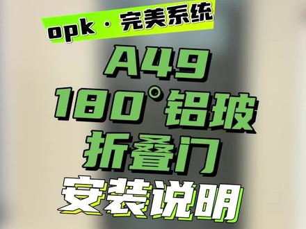 opk#真完美系统 180°铝玻折叠门安装教程!