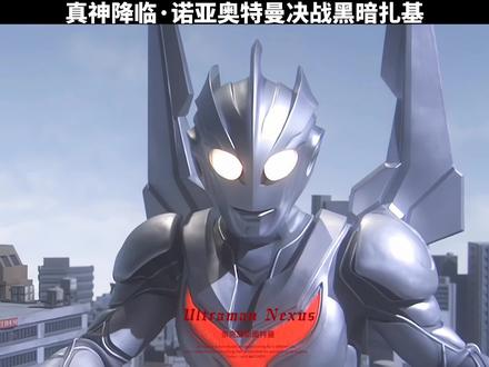 诺亚奥特曼决战黑暗扎基 #奥特曼 #影视剪辑 #热门 #热门推荐