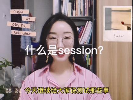 什么是session?#session #测试 #程序员 #互联网