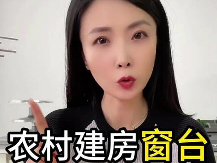 自建房窗台一定要做混凝土压顶吗?#农村自建房 #窗台 #自建房设计 #施工