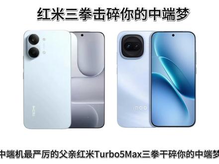 红米Turbo5Max三圈打碎iqooZ11 Turbo一加和真我的中端梦!!! #红米Turbo5MAX #iqoo #拍机堂淘机 #数码科技 #手机推荐