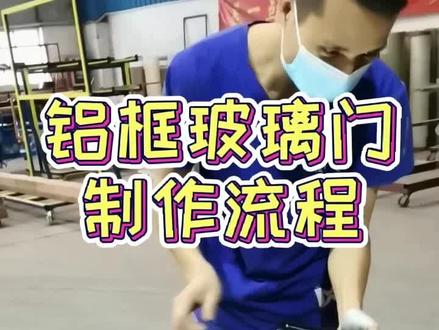 #铝框玻璃门制作流程 #极简轻奢玻璃门 您学废了吗😝😝😝