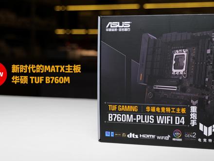 【RyanTV 出品】华硕的APE3.0真的好用吗?新时代的MATX - 华硕Tuf B760m 重炮手 开箱实战 Feat. Intel 13600 #13600 #大连自媒体 #大连 #华硕b760 #13代酷睿