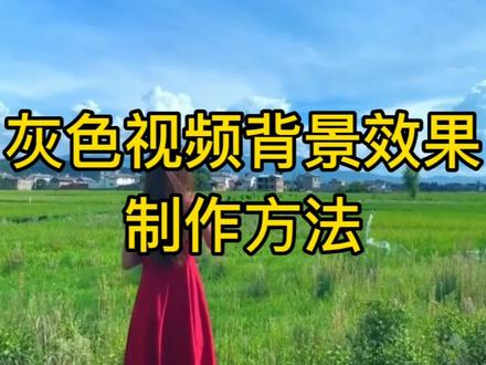 突出人物的灰色视频背景效果制作方法,教程详细适合剪映新手学习 #剪辑教程 #剪映教程 #灰色背景
