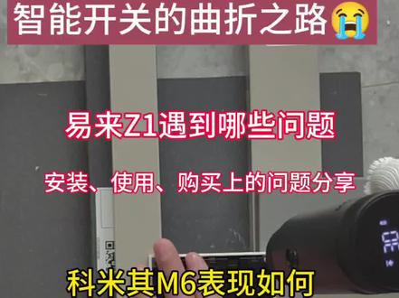 本以为试过再买不会出错,没想到安装时还是翻车了😭
#智能家居 #全屋智能 #易来z1 #科米其m6 #智能开关