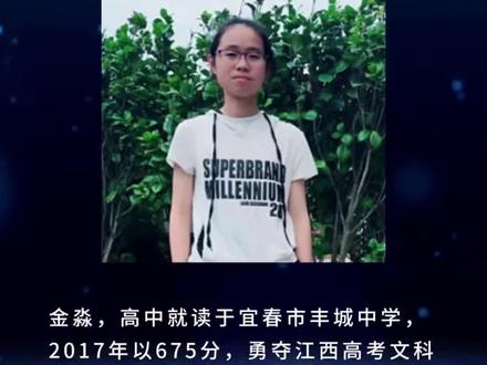 江西高考状元现状:2017年省文科状元—金淼 江西高考状元现状:2017年省文科状元—金淼#江西名人 #宜春丰城 #高考状元#高考加油#热门