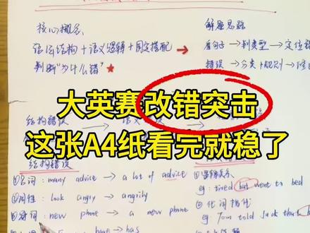 极限三天突击大英赛改错 只考这三类错误,搞懂直接稳定正确率✅#大英赛#大英赛c类 #大英赛改错#大英赛改错技巧 #大英赛国奖
