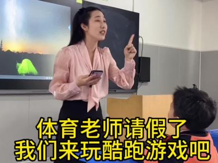 体育老师请假了,那这节课语文老师要上语文?当然不可以啦!我们在班玩酷跑游戏吧#师生日常 #记录校园生活 #学生时代 #小学生 #班主任