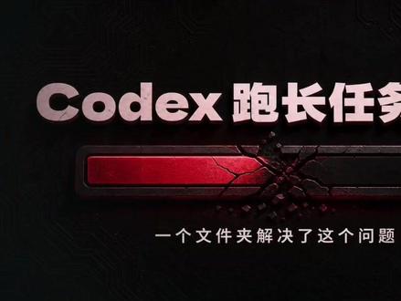 Codex跑长任务总崩,根目录加这个文件夹就解决了🔥 为什么很多人总在Codex跑长任务总崩,上踩坑?这条视频直接讲重点和结论,帮你少走弯路。
#Codex跑长任务总崩 #Codex跑长任务总崩 #根目录加这个文件夹就解决 #Codex跑长任务总在最 #解法就一步