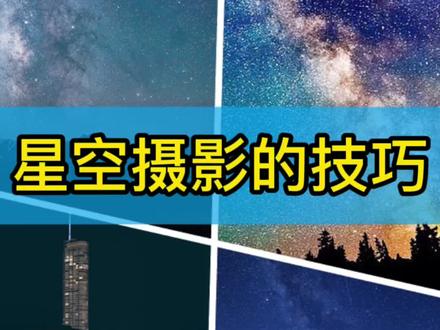 怎么拍星空 星空摄影的技巧#星空摄影 #相机 #摄影技巧 #拍星空