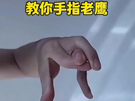 有趣的手指老鹰🦅详细教学来了#魔术 #魔术教学 #动手动脑