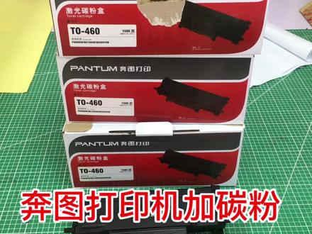 奔图打印机硒鼓加粉的过程分享,简单实用 #打印机维修