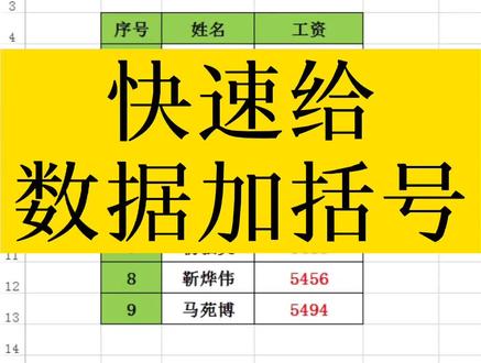如何快速给表格数据加括号#excel #excel教学 @抖音小助手