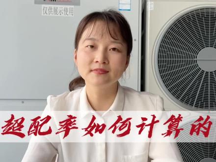 ##日立家用中央空调 #舒适家居系统 关于超配率,你知道的可以更多哦!@DOU+小助手 @日立空调