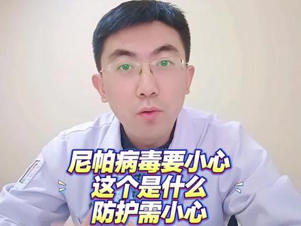 尼帕病毒核心知识点,1分钟记牢!
✅ 高致命但不瞎传:病死率40%-75%,无疫苗特效药,仅近距离密切接触才有人传人可能
✅ 传播就3条路:染毒果蝠/猪接触、被污染的生椰枣汁/水果、感染者体液接触
✅ 中国超安全:无本土病例,果蝠分布少,海关检疫层层把关
✅ 防护四步走:避疫区、净饮食、讲卫生、早就医
科学应对,不恐慌不轻视! #医学知识分享 #尼帕病毒 #抖出健康知识宝藏 #健康 #疫情