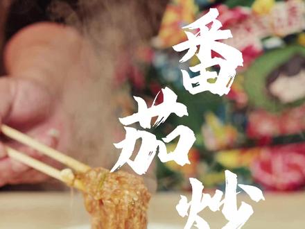 拉丝番茄炒蛋 番茄炒蛋拉丝版详细教程 #拉丝番茄炒蛋 #抖音美食推荐官 #美食教程 #家常美食