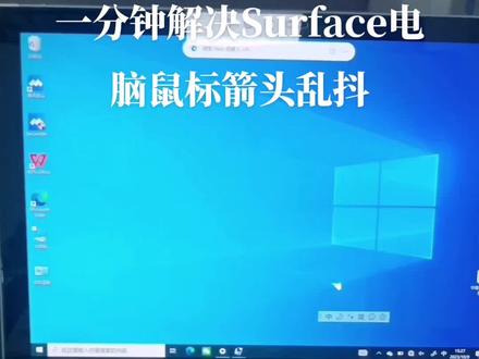 不换屏幕一分钟解决Surface电脑 屏幕乱触 鼠标箭头乱飘 电脑无法正常使用,本视频只针对surface电脑触摸屏失灵的故障其他电脑慎用#电脑知识 #笔记本维修 #surface