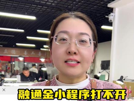 融通金小程序打不开的解决方案。
#融通金 #金价 #银价 #黄金 #白银