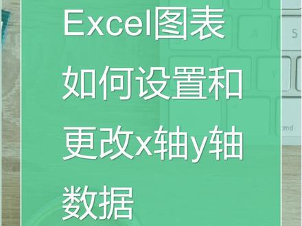 #excel #excel图表 #职场 #干货 #学习 excel如何设置和更改图表的x轴y轴数据