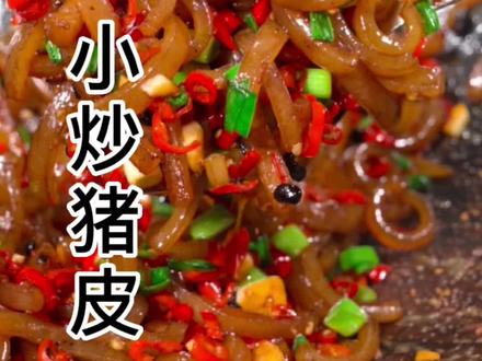 猪皮炒得好,皮肤变更好!又香又辣的小炒猪皮,你爱吃吗?#抖音小助手 #跟着抖音学做菜 #湘菜 #家常菜 #美食教程