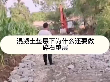 混凝土垫层下为什么还要做碎石垫层#混凝土 #工地 #施工现场