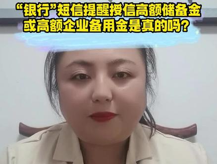#上热门“银行”短信提醒授信高额储备金或高额企业备用金是真的吗?#助贷