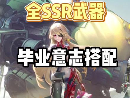 全SSR武器毕业意志搭配#幻塔公测塔建队 #幻塔