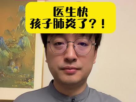 医生快,孩子肺炎了?!#肺炎支原体肺炎#关注我每天坚持分享知识 #关爱儿童健康 @抖音医疗健康小助手