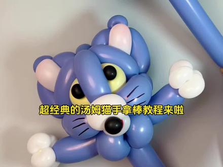 汤姆猫手拿棒教程,第一视角保姆级式的教程#气球教程 #手工 #手工diy #创意气球 #气球