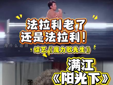 还记得那个没有修音的年代吗?拼的全是硬实力啊! 他跟瞿颖 张宇 林依轮都是同一拨的 《魔力歌先生》满江《阳光下》#被满江唱的阳光下治愈了#满江法拉利老了还是法拉利#魔力歌先生8090爷青回 #魔力歌先生#满江