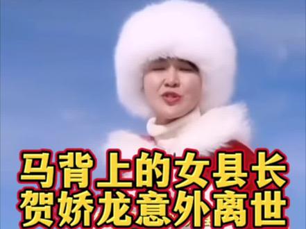 马背上的女县长贺娇龙坠马离世,47岁生命定格在助农路上!#贺娇龙#贺娇龙离世 #贺娇龙说伊犁