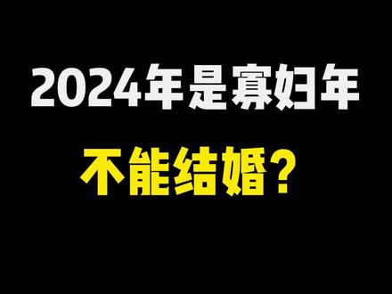 2024年寡妇年能结婚吗?你们觉得呢?#备婚攻略 #结婚习俗 #婚礼