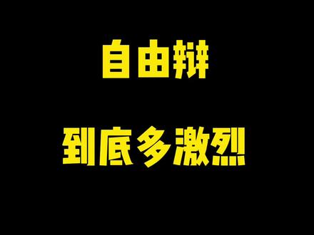 #辩论 #自由辩论 自由辩论的魅力 你get了吗🤩