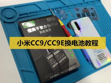 小米CC9换电池视频教程cc9e手机维修拆机换屏幕总成外屏 #小米 #维修
