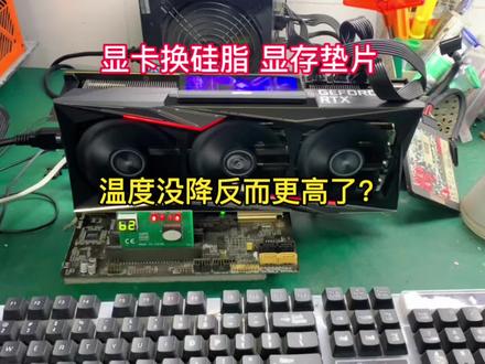 这期不维修显卡,粉丝寄来的显卡说换了硅脂,显存垫片,温度更高了,我们来看看如何解决呢?#显卡维修 #修电脑 #电脑知识教学 #原创