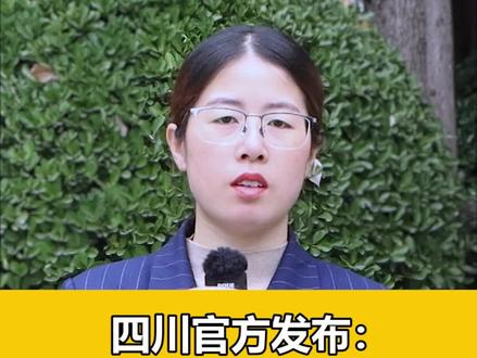 四川土地管理法实施办法发布,土地征收、宅基地有新规定!#四川 #土地征收 #宅基地 @抖音小助手