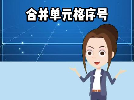 Excel表格,合并单元格填充可以自动更新的序号,counta函数的用法,统计可见单元格#excel技巧 #office办公技巧 #办公技巧 #知识分享#创作灵感